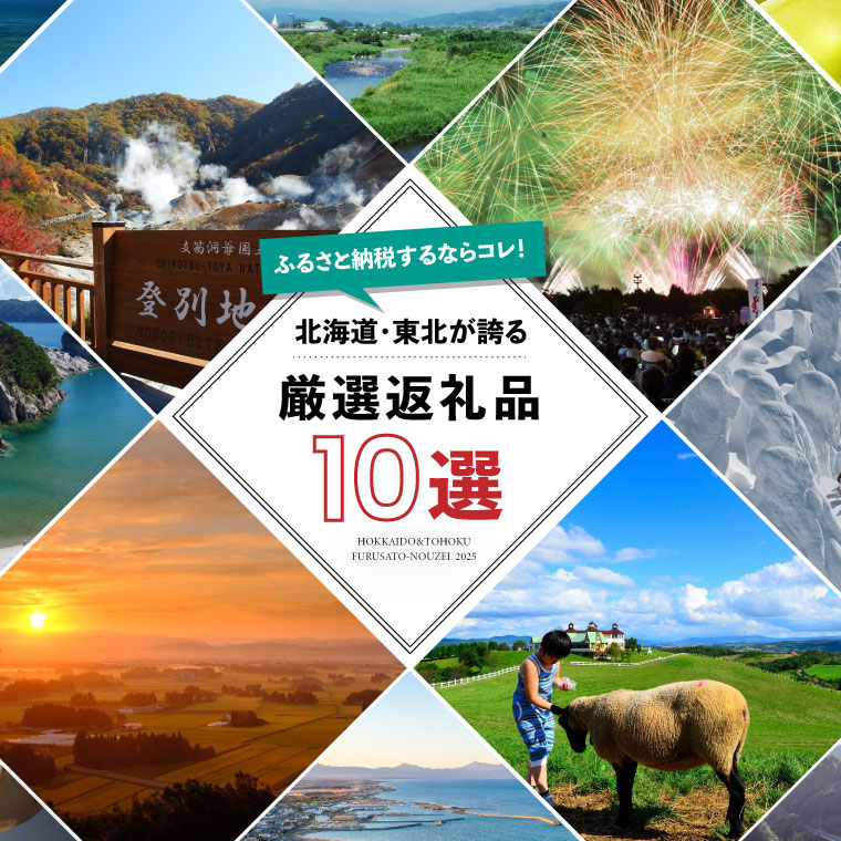 ふるさと納税するならコレ!北海道・東北おすすめの厳選10自治体のふるさと納税返礼品をご紹介します!